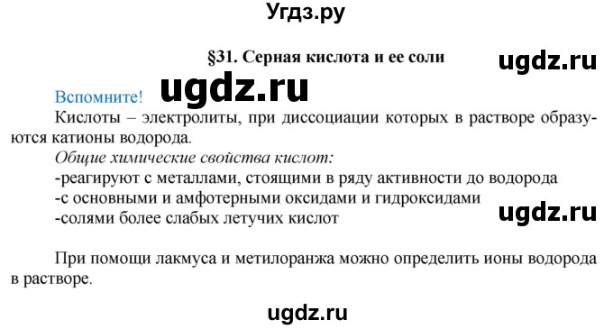 ГДЗ (Решебник) по химии 9 класс Усманова М.Б. / §31 / Вспомните