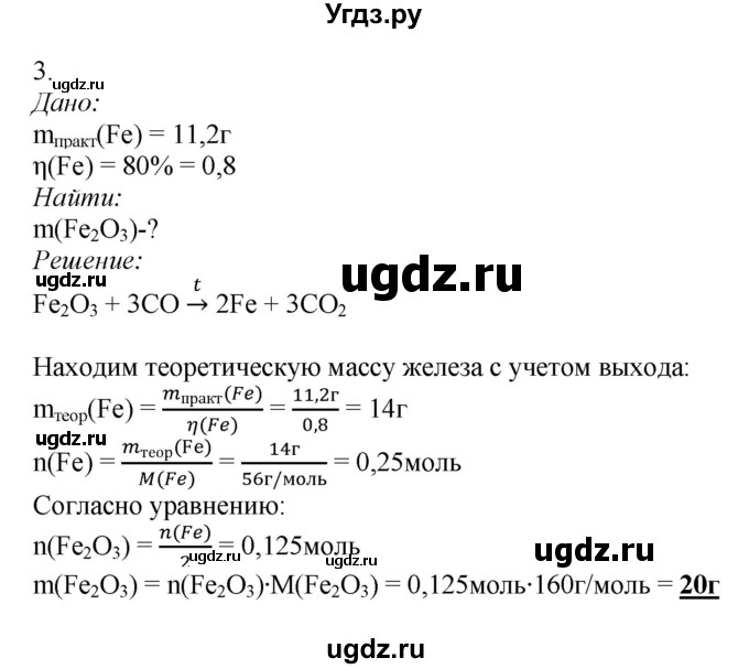 ГДЗ (Решебник) по химии 9 класс Усманова М.Б. / «Расчёт массовой объёмной доли продукта» / 3