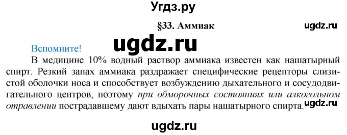 ГДЗ (Решебник) по химии 9 класс Усманова М.Б. / §33 / Вспомните