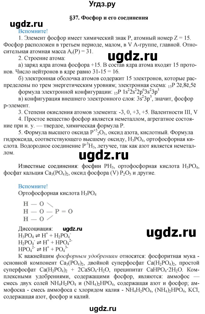 ГДЗ (Решебник) по химии 9 класс Усманова М.Б. / §37 / Вспомните