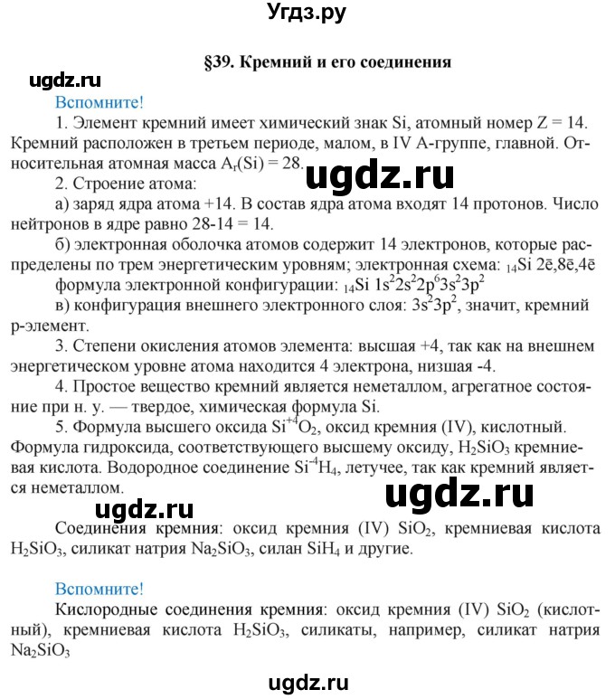 ГДЗ (Решебник) по химии 9 класс Усманова М.Б. / §39 / Вспомните