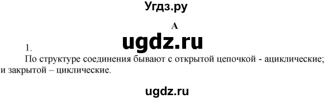 ГДЗ (Решебник) по химии 9 класс Усманова М.Б. / §44 / A