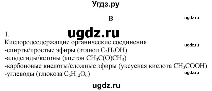 ГДЗ (Решебник) по химии 9 класс Усманова М.Б. / §44 / B