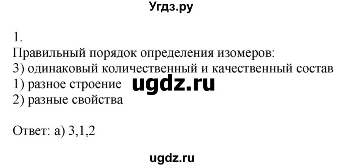 ГДЗ (Решебник) по химии 9 класс Усманова М.Б. / §47 / 1