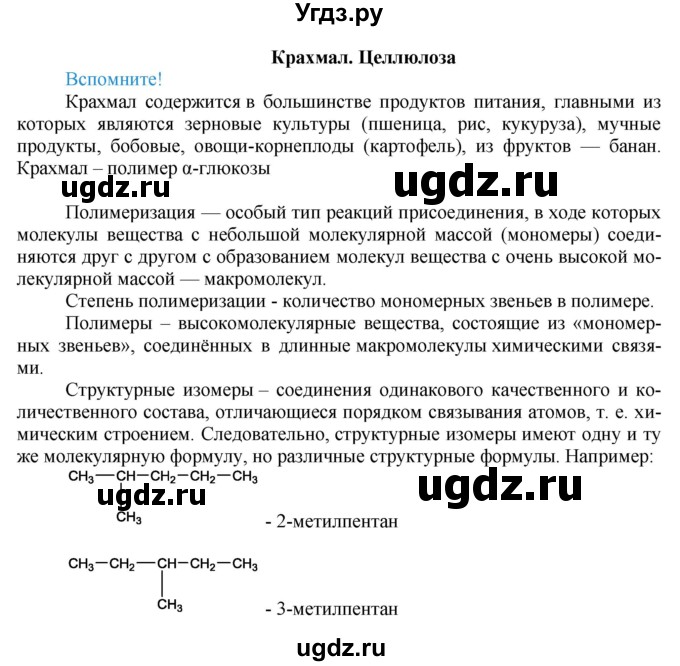 ГДЗ (Решебник) по химии 9 класс Усманова М.Б. / §57 / Вспомните. Крахмал, целлюлоза