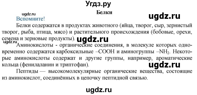 ГДЗ (Решебник) по химии 9 класс Усманова М.Б. / §58 / Вспомните. Белки