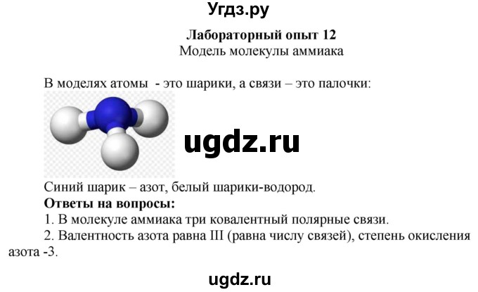 ГДЗ (Решебник) по химии 9 класс Усманова М.Б. / лабораторный опыт / 12