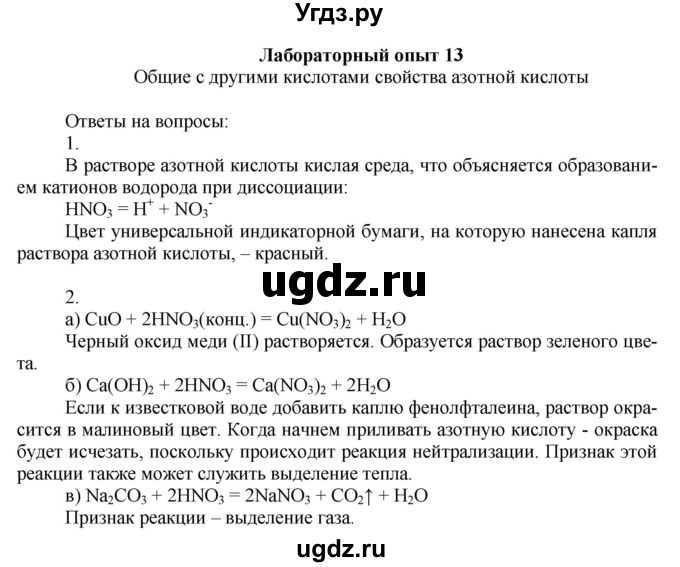 ГДЗ (Решебник) по химии 9 класс Усманова М.Б. / лабораторный опыт / 13