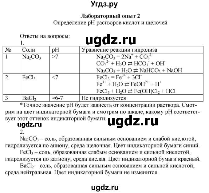 ГДЗ (Решебник) по химии 9 класс Усманова М.Б. / лабораторный опыт / 2