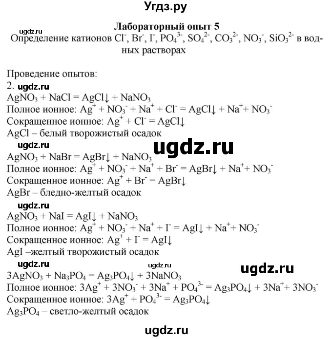 ГДЗ (Решебник) по химии 9 класс Усманова М.Б. / лабораторный опыт / 5