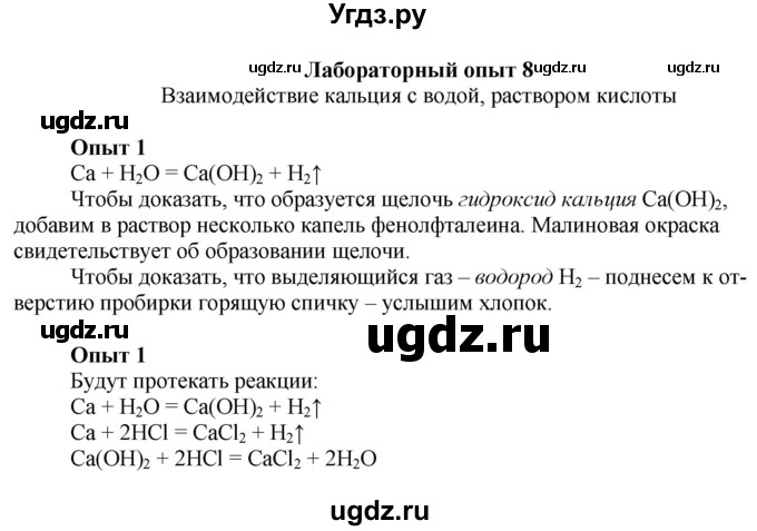 ГДЗ (Решебник) по химии 9 класс Усманова М.Б. / лабораторный опыт / 8