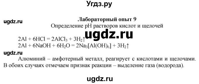 ГДЗ (Решебник) по химии 9 класс Усманова М.Б. / лабораторный опыт / 9