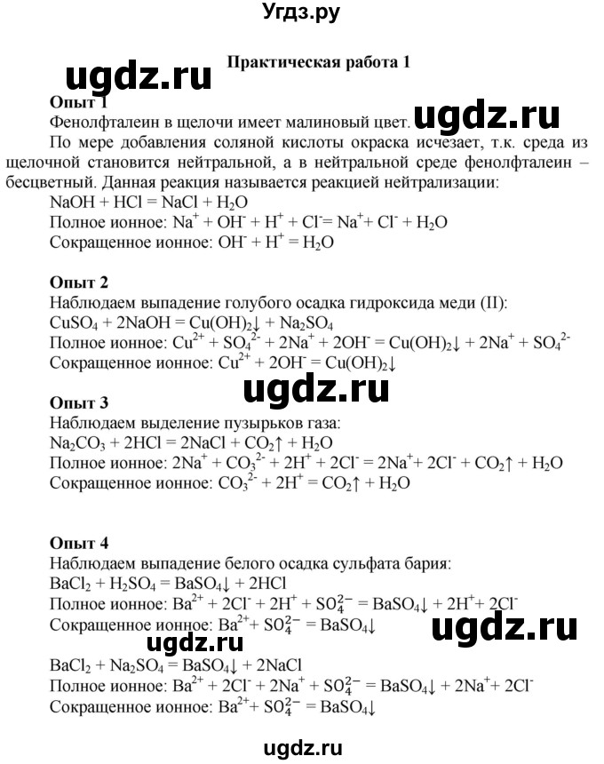 ГДЗ (Решебник) по химии 9 класс Усманова М.Б. / практическая работа / 1