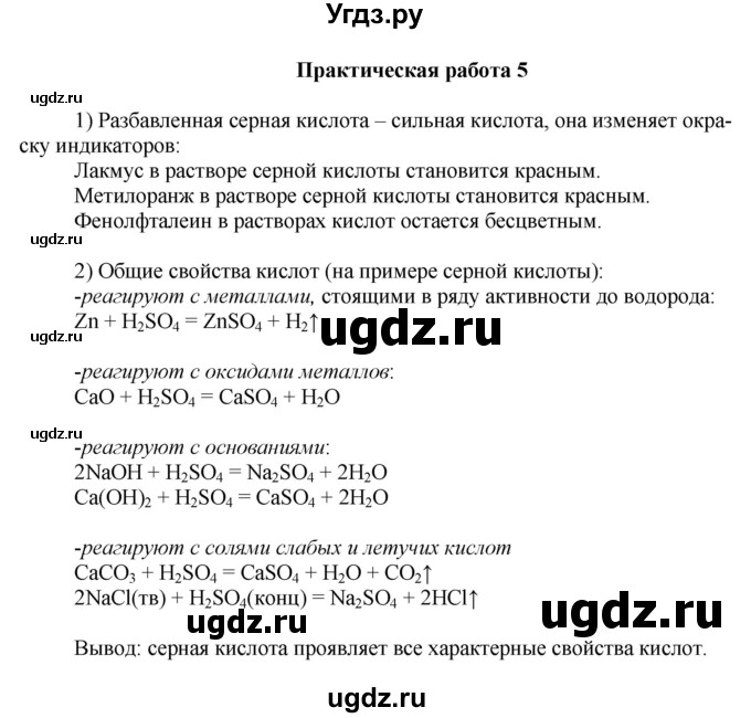 ГДЗ (Решебник) по химии 9 класс Усманова М.Б. / практическая работа / 5