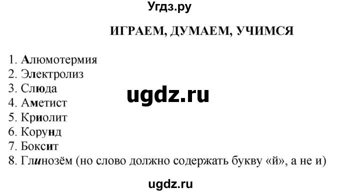 ГДЗ (Решебник) по химии 9 класс Усманова М.Б. / играем, думаем, учимся / стр. 123