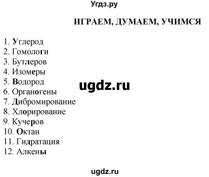 ГДЗ (Решебник) по химии 9 класс Усманова М.Б. / играем, думаем, учимся / стр. 242