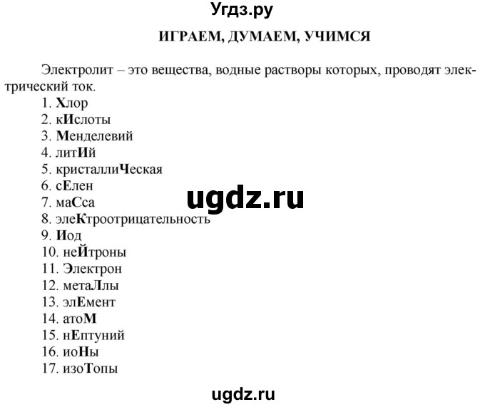 ГДЗ (Решебник) по химии 9 класс Усманова М.Б. / играем, думаем, учимся / стр. 72