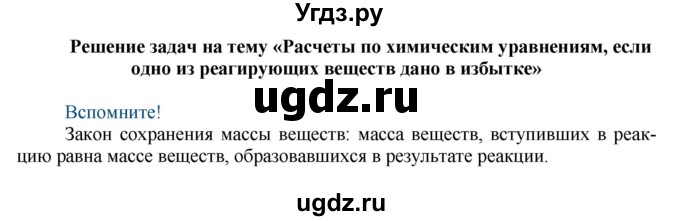 ГДЗ (Решебник) по химии 9 класс Усманова М.Б. / «Расчеты по химическим уравнениям, если одно из реагирующих веществ дано в избытке» / Вспомните