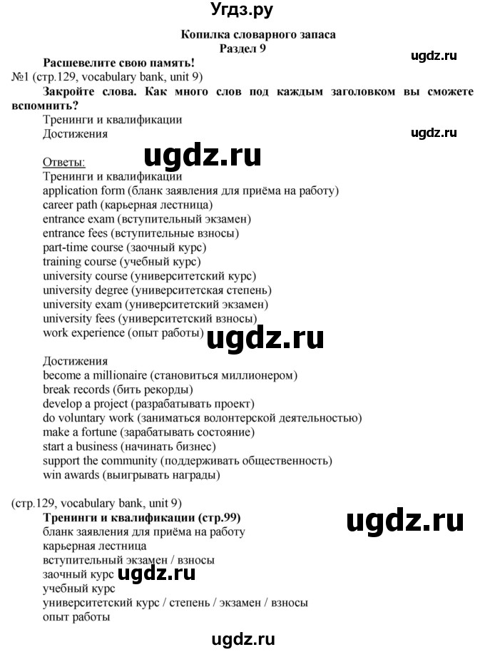 ГДЗ (Решебник) по английскому языку 8 класс Голдштейн Б. / страница / 129