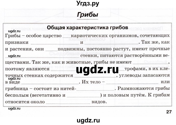 ГДЗ (Тетрадь) по биологии 5 класс (рабочая тетрадь) Бодрова Н.Ф. / страница / 27