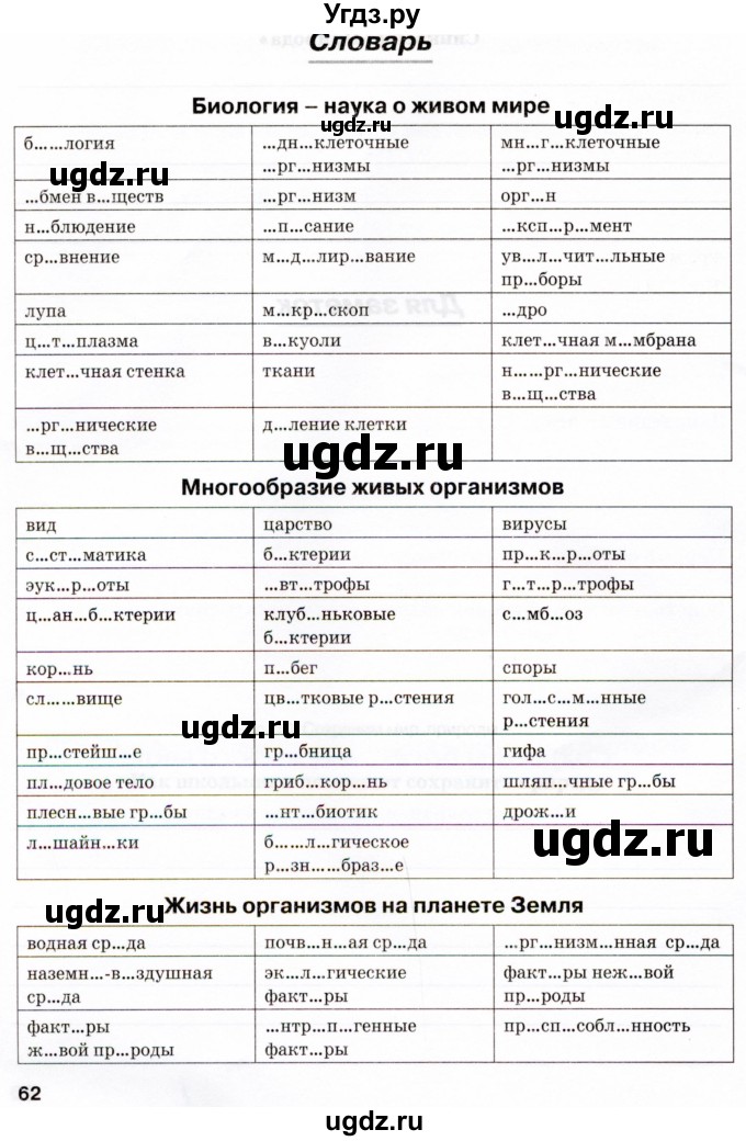 ГДЗ (Тетрадь) по биологии 5 класс (рабочая тетрадь) Бодрова Н.Ф. / страница / 62