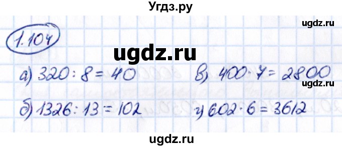 ГДЗ (Решебник к учебнику 2021) по математике 5 класс Виленкин Н.Я. / §1 / 1.104