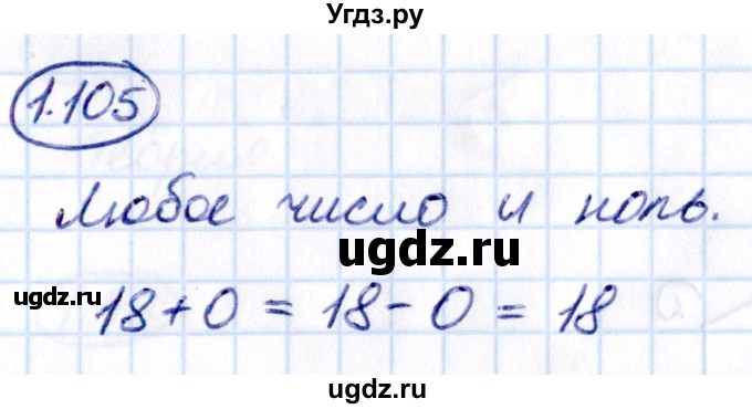 ГДЗ (Решебник к учебнику 2021) по математике 5 класс Виленкин Н.Я. / §1 / 1.105