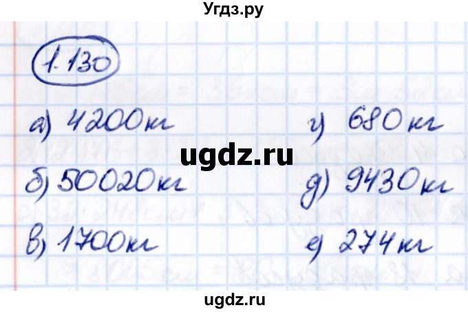 ГДЗ (Решебник к учебнику 2021) по математике 5 класс Виленкин Н.Я. / §1 / 1.130