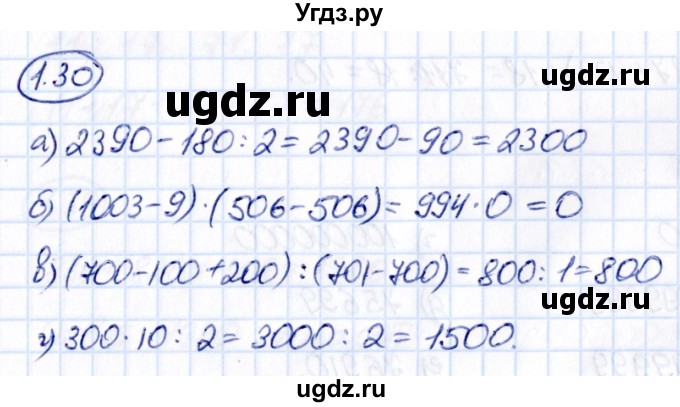 ГДЗ (Решебник к учебнику 2021) по математике 5 класс Виленкин Н.Я. / §1 / 1.30