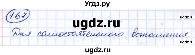 ГДЗ (Решебник к учебнику 2021) по математике 5 класс Виленкин Н.Я. / §1 / 1.67