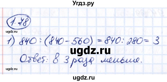 ГДЗ (Решебник к учебнику 2021) по математике 5 класс Виленкин Н.Я. / §1 / 1.78