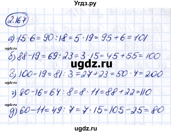 ГДЗ (Решебник к учебнику 2021) по математике 5 класс Виленкин Н.Я. / §2 / 2.167