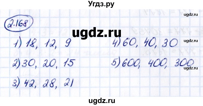 ГДЗ (Решебник к учебнику 2021) по математике 5 класс Виленкин Н.Я. / §2 / 2.168