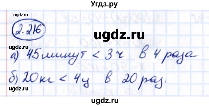 ГДЗ (Решебник к учебнику 2021) по математике 5 класс Виленкин Н.Я. / §2 / 2.216