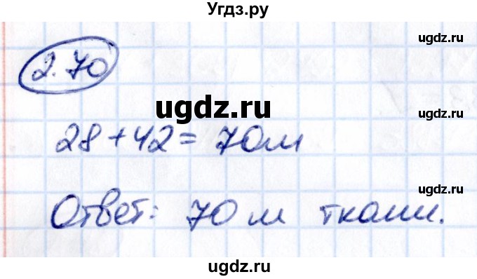 ГДЗ (Решебник к учебнику 2021) по математике 5 класс Виленкин Н.Я. / §2 / 2.70