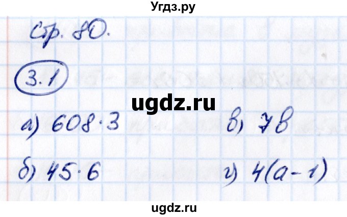 ГДЗ (Решебник к учебнику 2021) по математике 5 класс Виленкин Н.Я. / §3 / 3.1