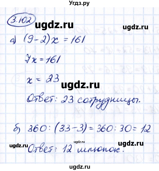 ГДЗ (Решебник к учебнику 2021) по математике 5 класс Виленкин Н.Я. / §3 / 3.102