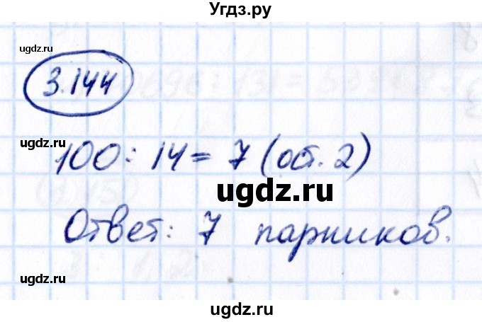 ГДЗ (Решебник к учебнику 2021) по математике 5 класс Виленкин Н.Я. / §3 / 3.144