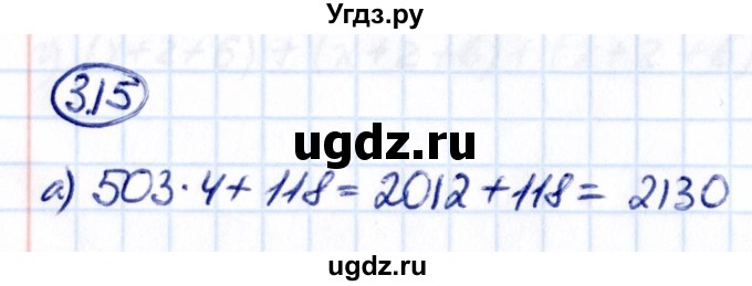 ГДЗ (Решебник к учебнику 2021) по математике 5 класс Виленкин Н.Я. / §3 / 3.15