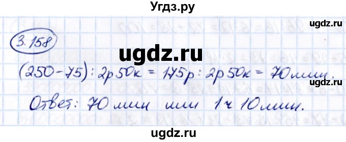 ГДЗ (Решебник к учебнику 2021) по математике 5 класс Виленкин Н.Я. / §3 / 3.158