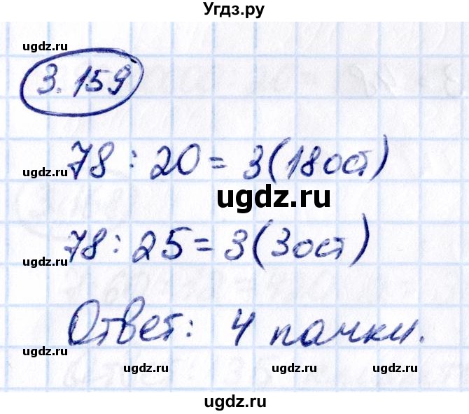 ГДЗ (Решебник к учебнику 2021) по математике 5 класс Виленкин Н.Я. / §3 / 3.159