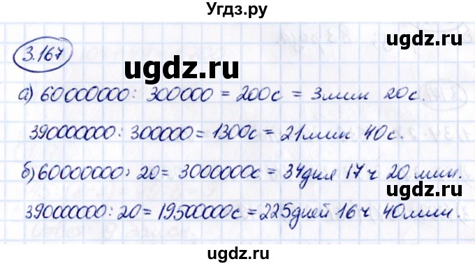 ГДЗ (Решебник к учебнику 2021) по математике 5 класс Виленкин Н.Я. / §3 / 3.167