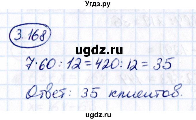 ГДЗ (Решебник к учебнику 2021) по математике 5 класс Виленкин Н.Я. / §3 / 3.168