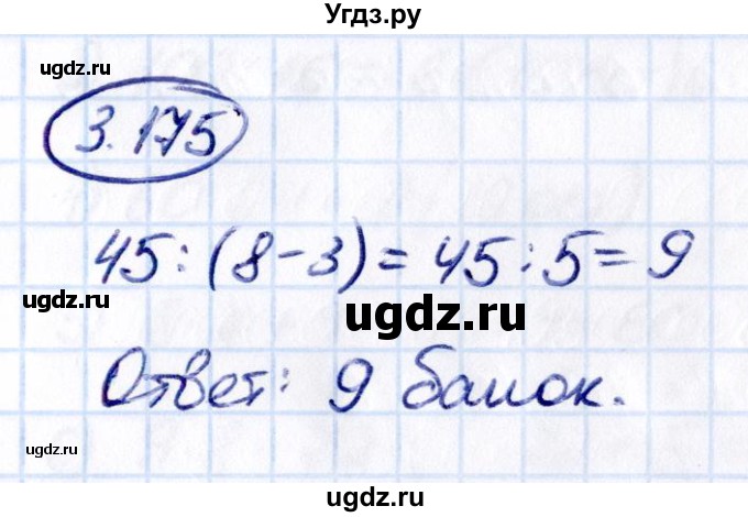 ГДЗ (Решебник к учебнику 2021) по математике 5 класс Виленкин Н.Я. / §3 / 3.175