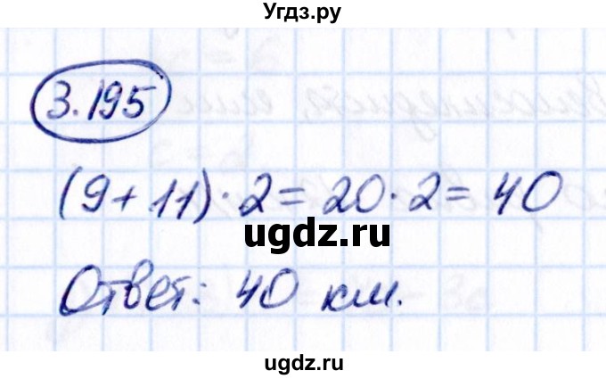 ГДЗ (Решебник к учебнику 2021) по математике 5 класс Виленкин Н.Я. / §3 / 3.195
