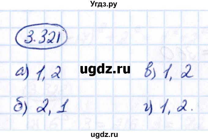 ГДЗ (Решебник к учебнику 2021) по математике 5 класс Виленкин Н.Я. / §3 / 3.321