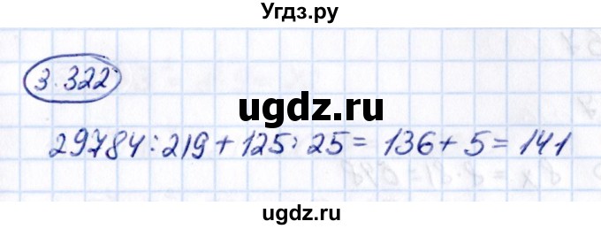 ГДЗ (Решебник к учебнику 2021) по математике 5 класс Виленкин Н.Я. / §3 / 3.322