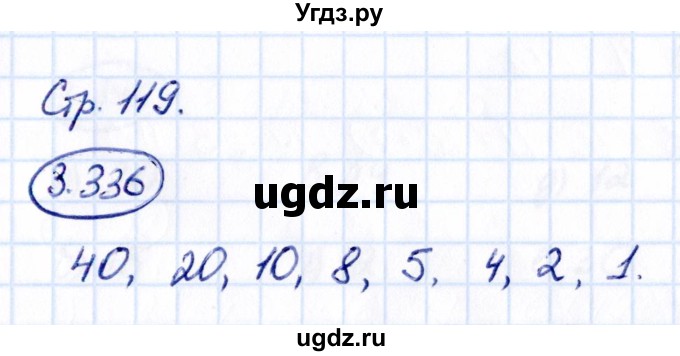 ГДЗ (Решебник к учебнику 2021) по математике 5 класс Виленкин Н.Я. / §3 / 3.336