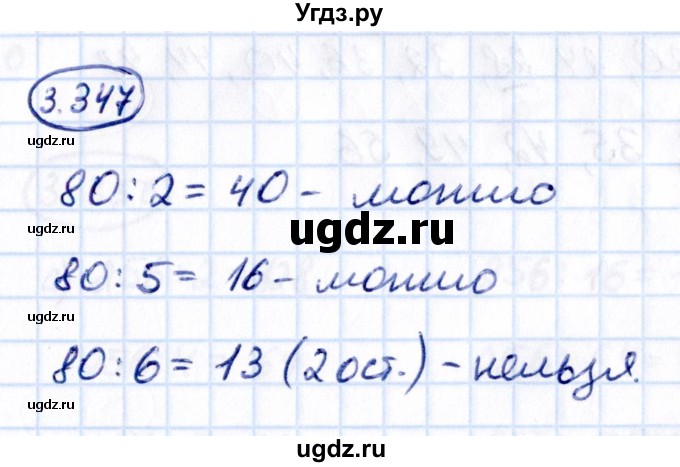 ГДЗ (Решебник к учебнику 2021) по математике 5 класс Виленкин Н.Я. / §3 / 3.347