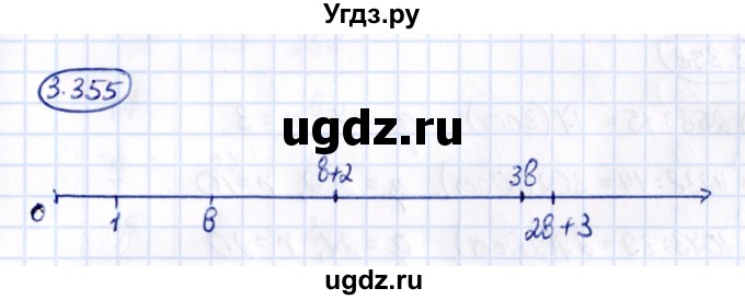 ГДЗ (Решебник к учебнику 2021) по математике 5 класс Виленкин Н.Я. / §3 / 3.355